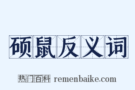 硕鼠反义词是什么意思的图片